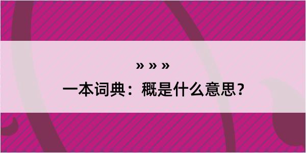 一本词典：穊是什么意思？