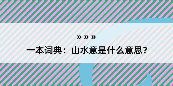 一本词典：山水意是什么意思？