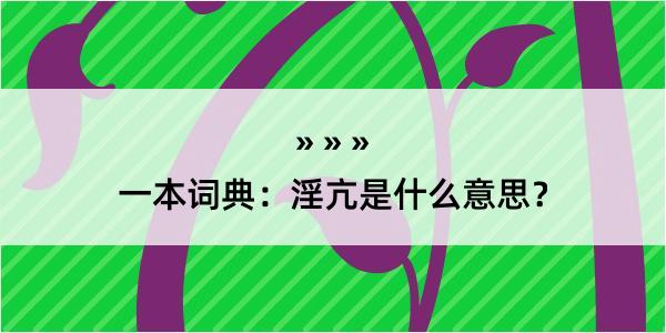 一本词典：淫亢是什么意思？