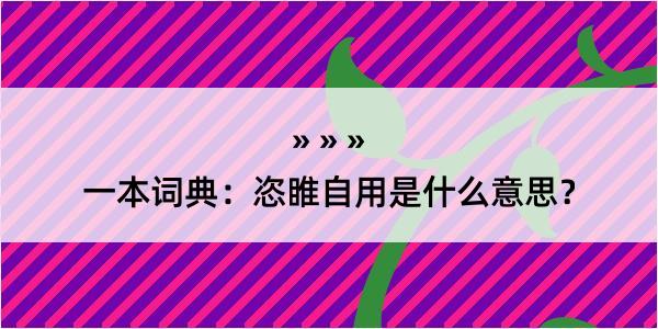 一本词典：恣睢自用是什么意思？