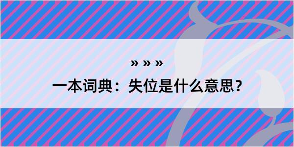 一本词典：失位是什么意思？