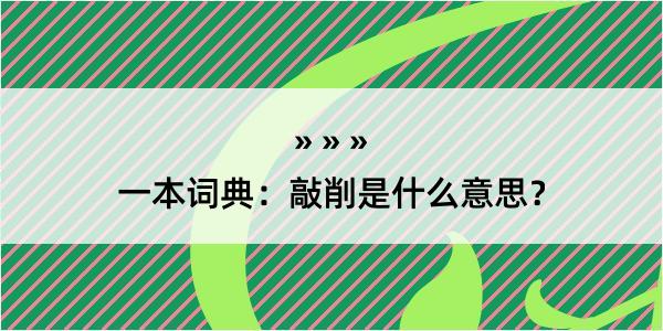 一本词典：敲削是什么意思？