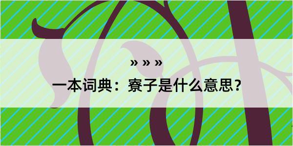 一本词典：寮子是什么意思？