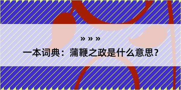 一本词典：蒲鞭之政是什么意思？