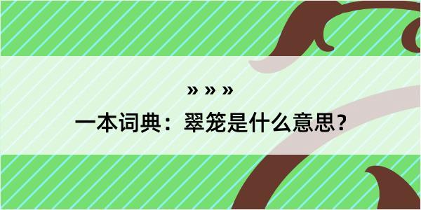 一本词典：翠笼是什么意思？