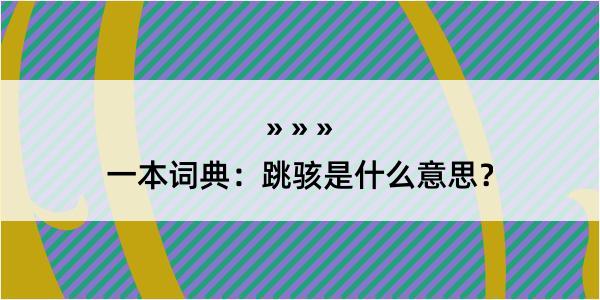 一本词典：跳骇是什么意思？