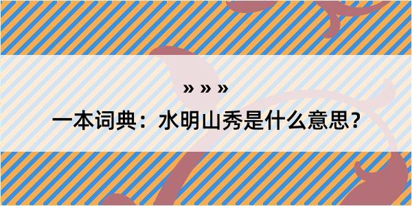 一本词典：水明山秀是什么意思？