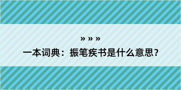 一本词典：振笔疾书是什么意思？