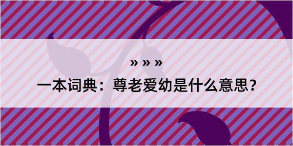 一本词典：尊老爱幼是什么意思？