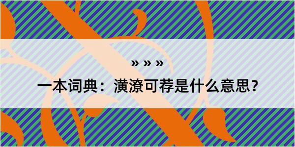 一本词典：潢潦可荐是什么意思？