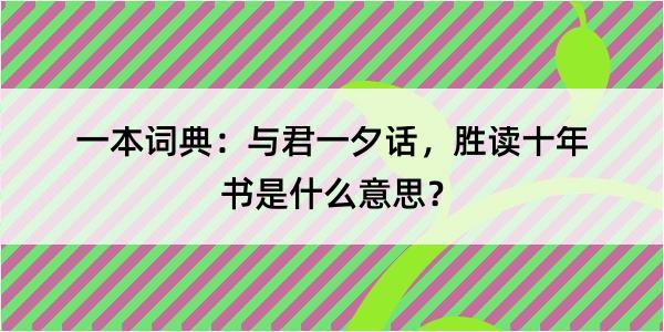 一本词典：与君一夕话，胜读十年书是什么意思？