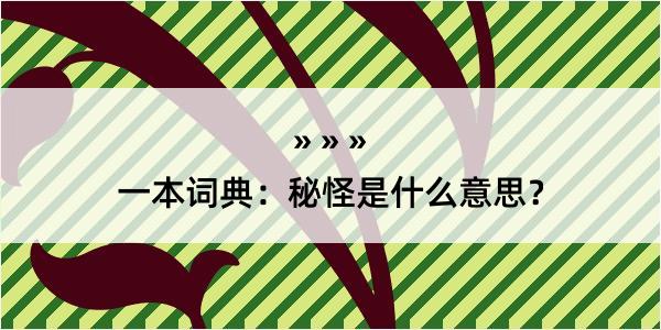 一本词典：秘怪是什么意思？