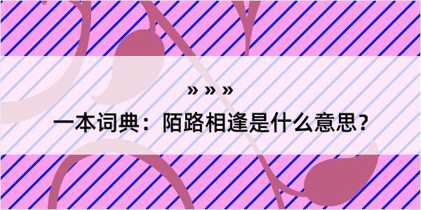 一本词典：陌路相逢是什么意思？