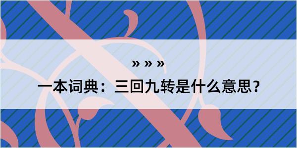 一本词典：三回九转是什么意思？