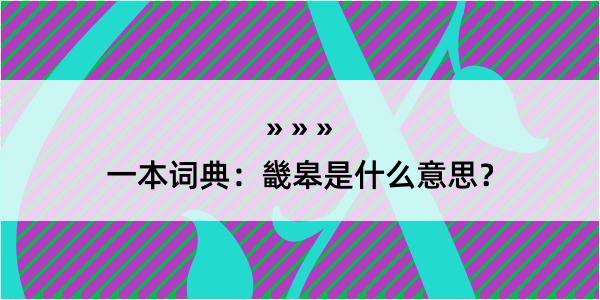 一本词典：畿皋是什么意思？