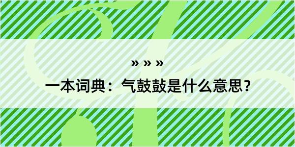 一本词典：气鼓鼔是什么意思？