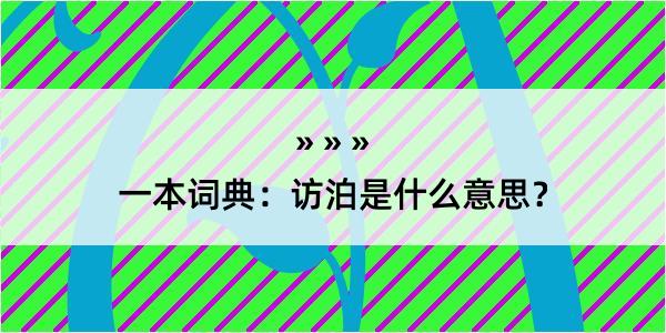 一本词典：访泊是什么意思？