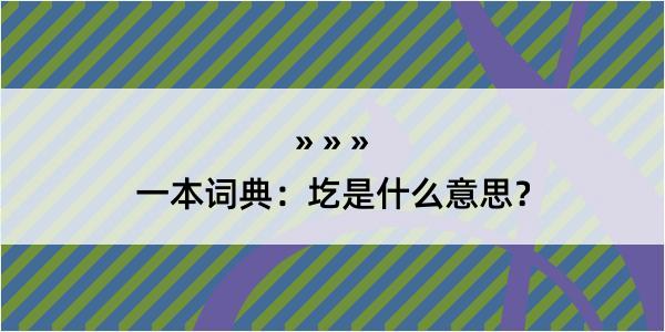 一本词典：圪是什么意思？