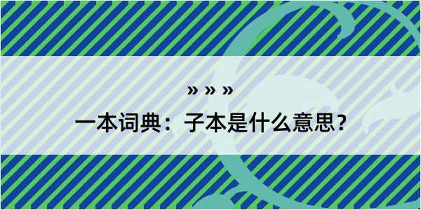 一本词典：子本是什么意思？