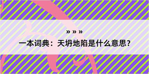 一本词典：天坍地陷是什么意思？