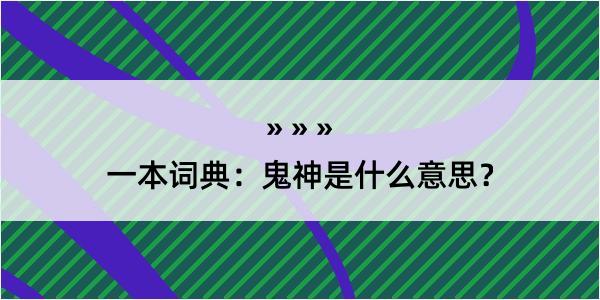 一本词典：鬼神是什么意思？