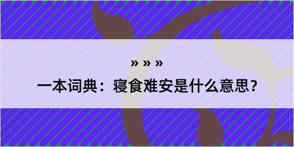 一本词典：寝食难安是什么意思？