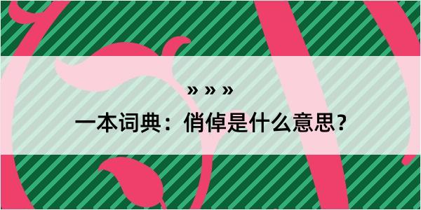 一本词典：俏倬是什么意思？