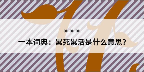 一本词典：累死累活是什么意思？