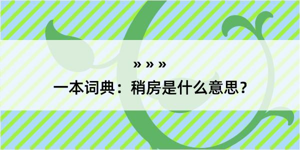 一本词典：稍房是什么意思？