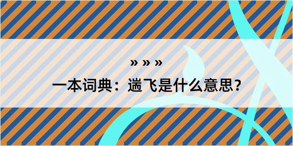 一本词典：遄飞是什么意思？