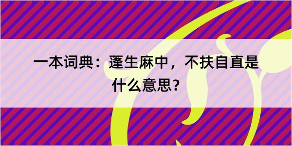 一本词典：蓬生麻中，不扶自直是什么意思？