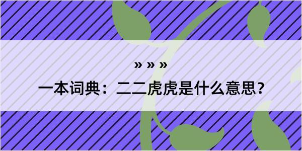 一本词典：二二虎虎是什么意思？