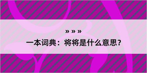 一本词典：将将是什么意思？