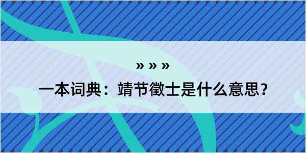 一本词典：靖节徵士是什么意思？