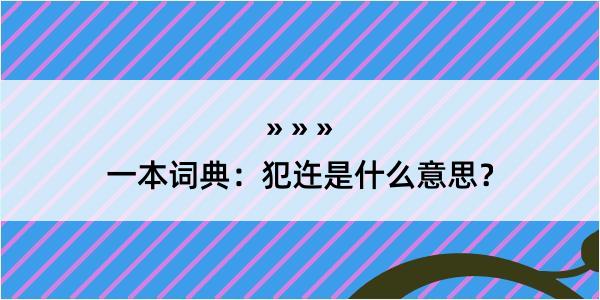 一本词典：犯迕是什么意思？