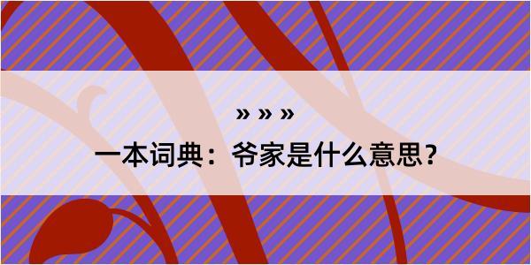 一本词典：爷家是什么意思？