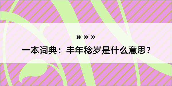 一本词典：丰年稔岁是什么意思？