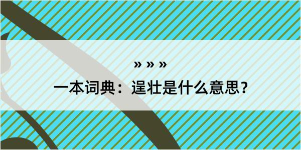 一本词典：逞壮是什么意思？