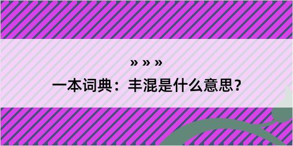 一本词典：丰混是什么意思？