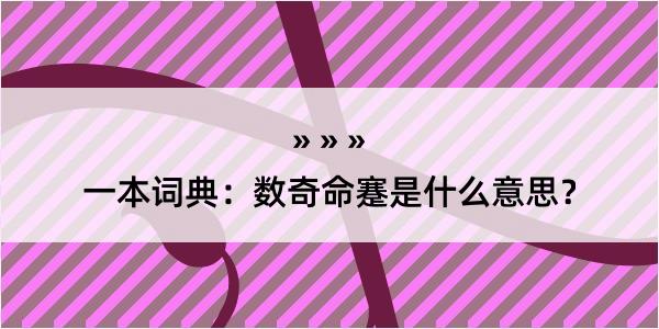 一本词典：数奇命蹇是什么意思？