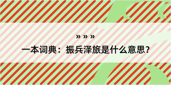 一本词典：振兵泽旅是什么意思？