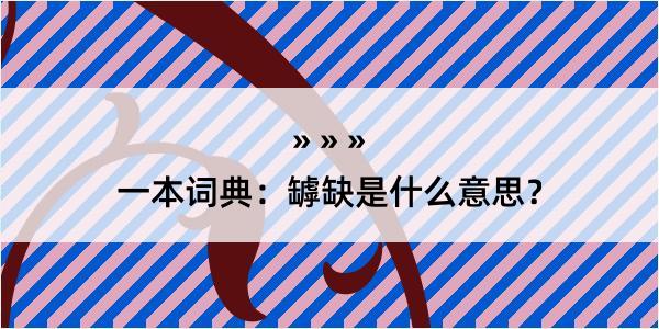 一本词典：罅缺是什么意思？