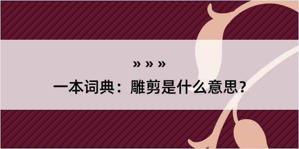 一本词典：雕剪是什么意思？