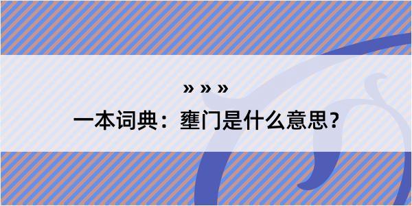 一本词典：壅门是什么意思？