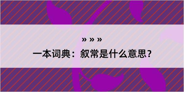 一本词典：叙常是什么意思？