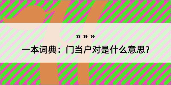 一本词典：门当户对是什么意思？