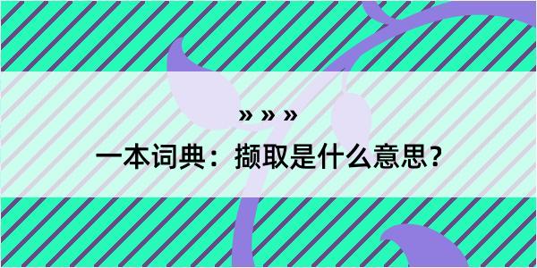 一本词典：撷取是什么意思？