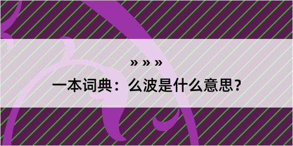 一本词典：么波是什么意思？