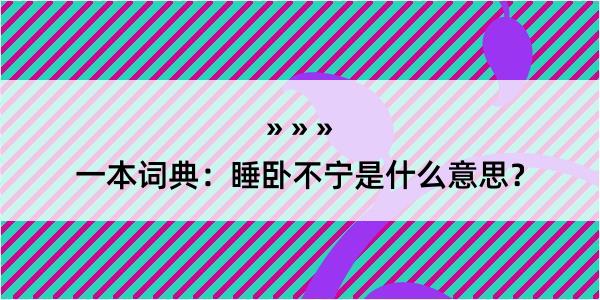 一本词典：睡卧不宁是什么意思？