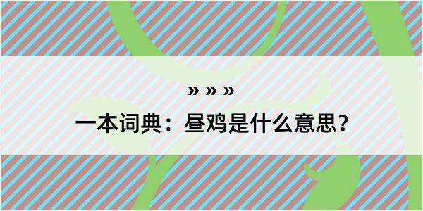 一本词典：昼鸡是什么意思？